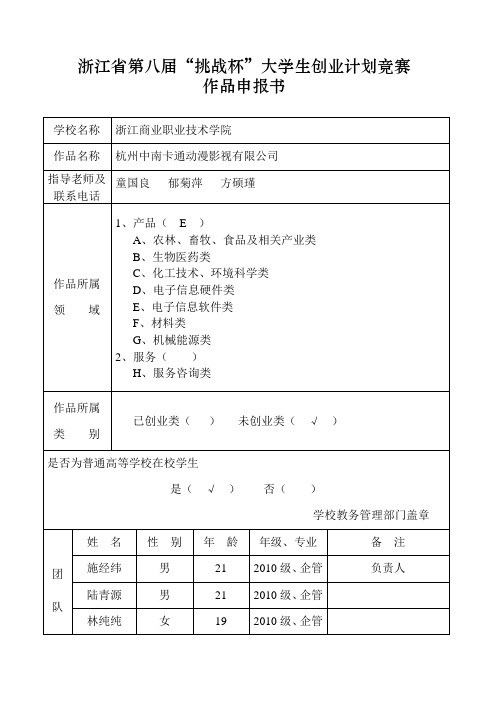 杭州中南卡通动漫影视有限公司申报书