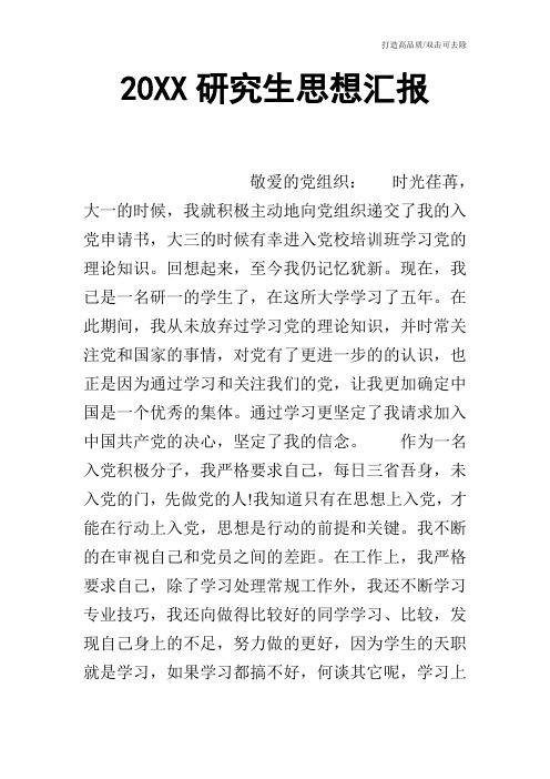 20XX研究生思想汇报_0