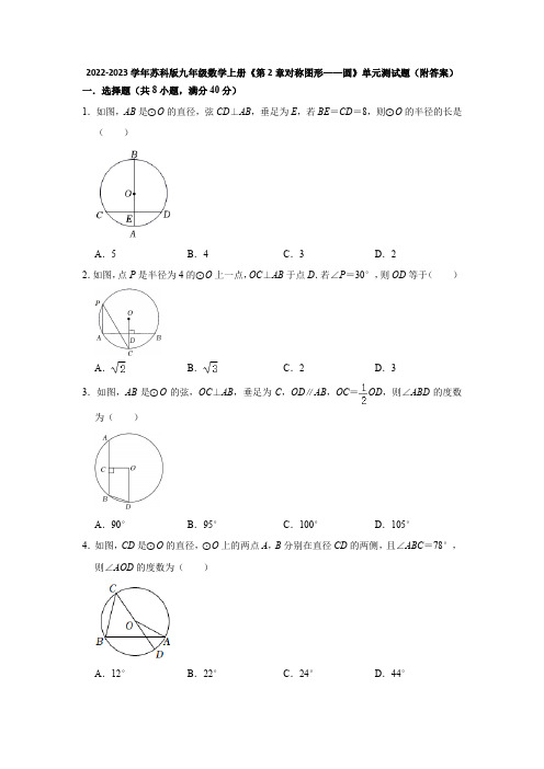 2022-2023学年苏科版九年级数学上册第2章对称图形——圆 单元测试题含答案