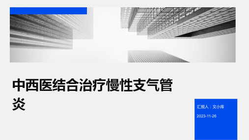 中西医结合治疗慢性支气管炎(PPT课件)