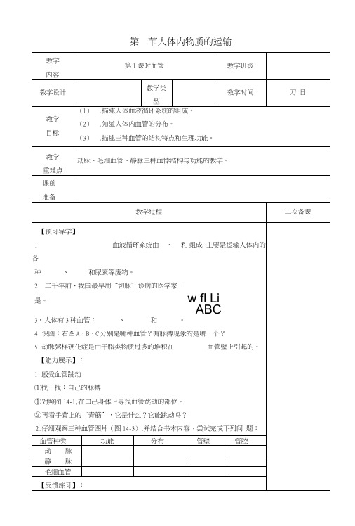 八年级生物上册第15章第1节人体内物质的运输教学案(无答案)苏科版.doc