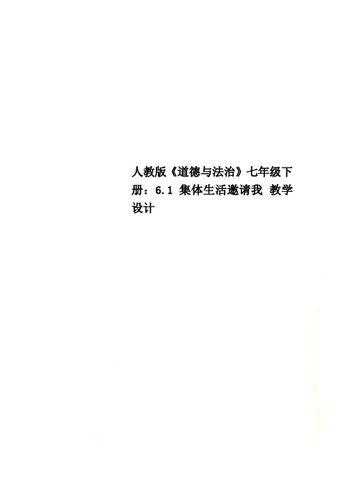 人教版《道德与法治》七年级下册：6.1 集体生活邀请我 教学设计