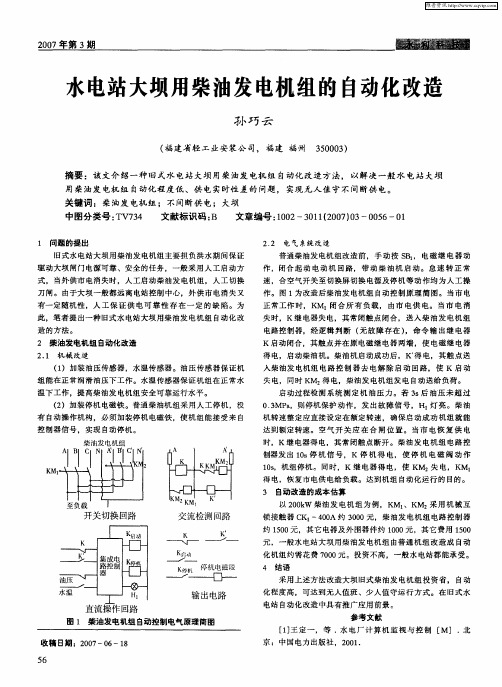 水电站大坝用柴油发电机组的自动化改造