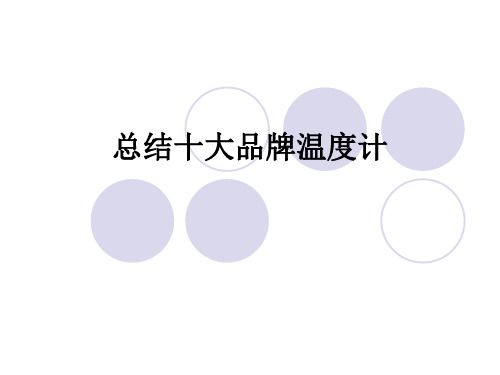 总结十大品牌温度计