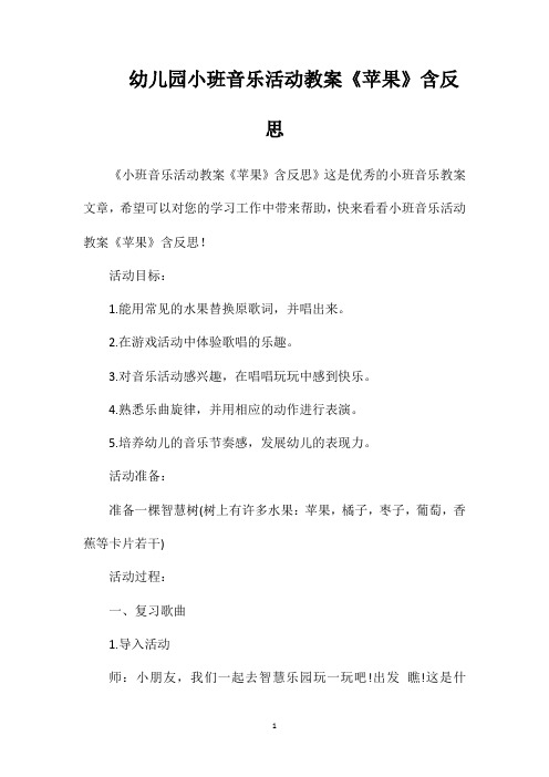幼儿园小班音乐活动教案《苹果》含反思