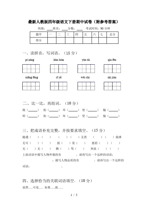 最新人教版四年级语文下册期中试卷(附参考答案)