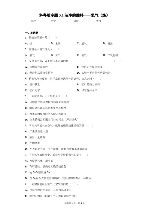 科粤版专题5.1洁净的燃料——氢气(练) 答案和解析