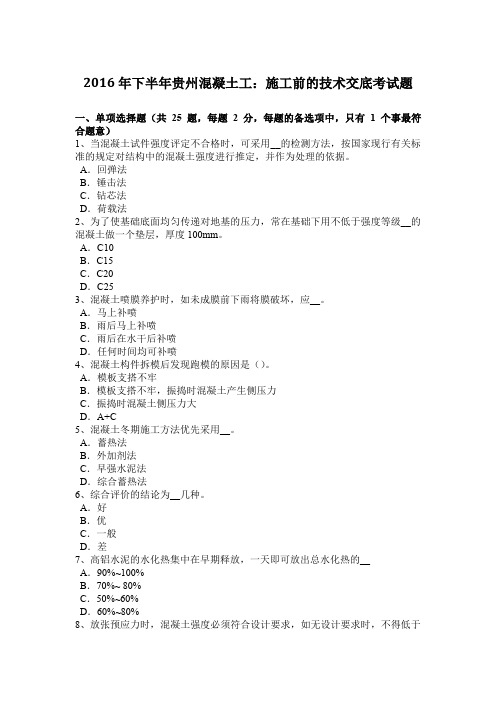 2016年下半年贵州混凝土工：施工前的技术交底考试题