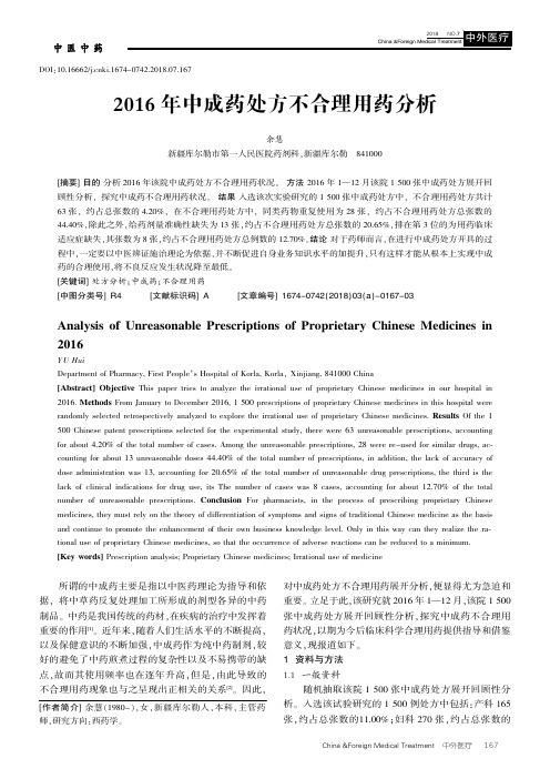 2016年中成药处方不合理用药分析