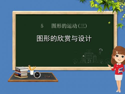 五年级数学下册_第5章 图形的运动(三)图形的欣赏与设计课件 新人教版