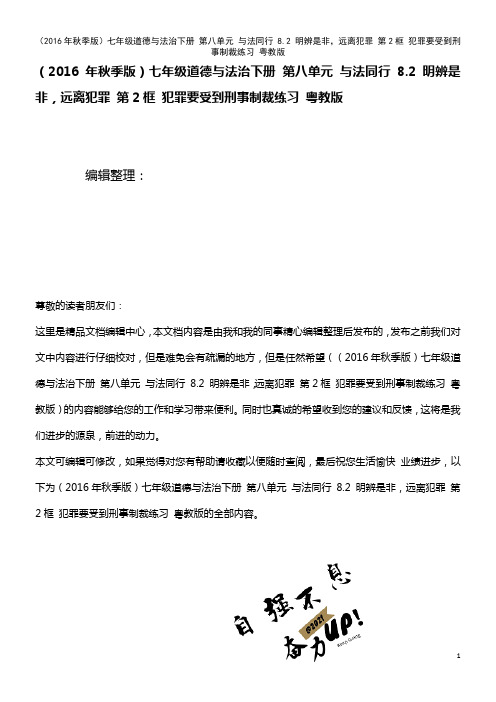 七年级道德与法治下册 第八单元 与法同行 8.2 明辨是非,远离犯罪 第2框 犯罪要受到刑事制裁练习