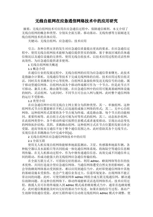 无线自组网在应急通信网络技术中的应用研究