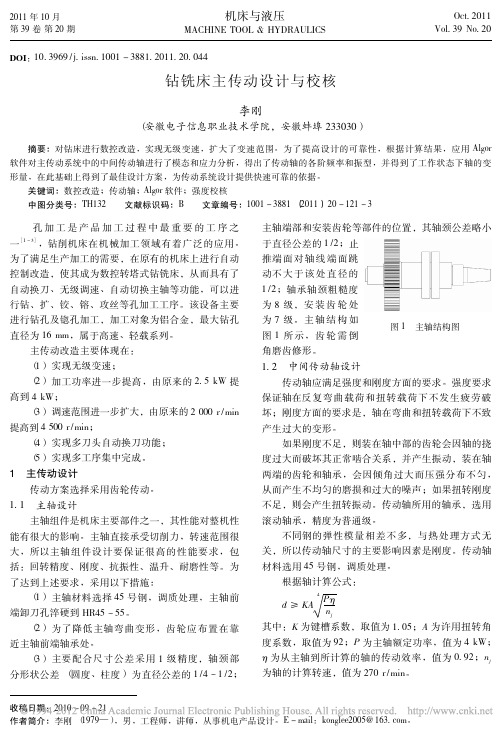 钻铣床主传动设计与校核