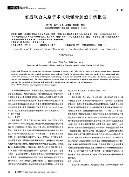 前后联合入路手术切除骶骨肿瘤8例报告