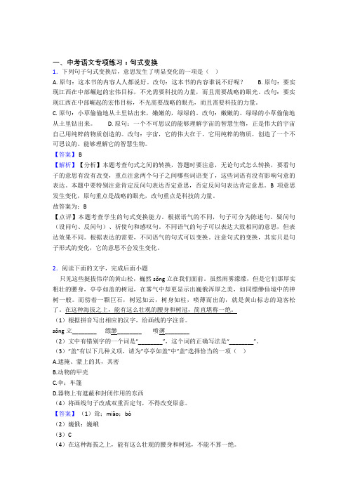 新人教版中考 上学期语文句式变换专项训练及答案