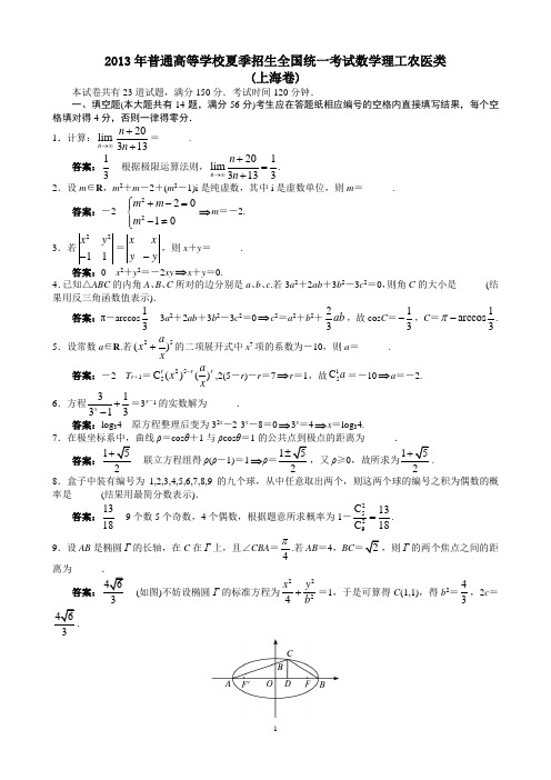 2013年高考理科数学上海卷word解析版