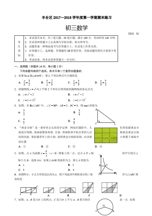 北京市丰台区九年级上期末数学试题有答案