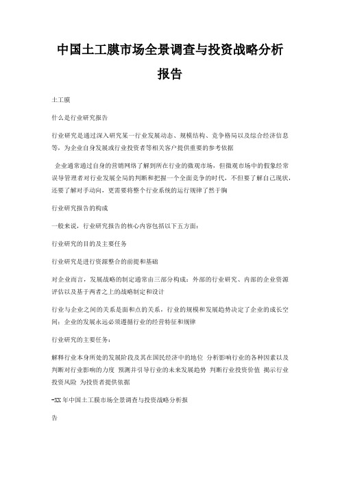 中国土工膜市场全景调查与投资战略分析报告