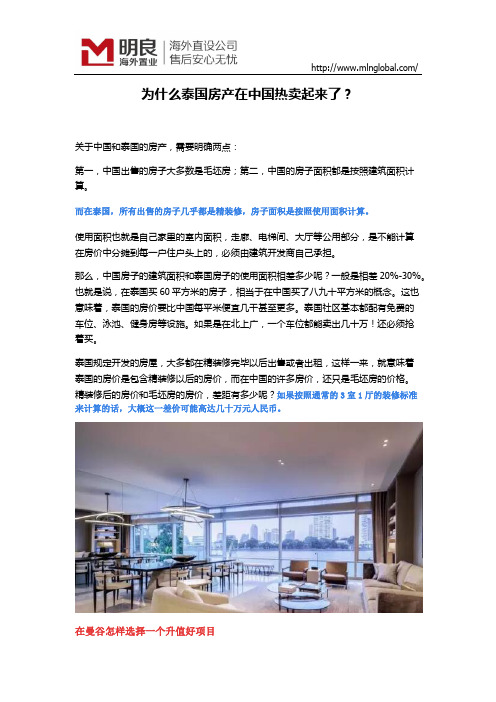为什么泰国房产在中国热卖起来了？