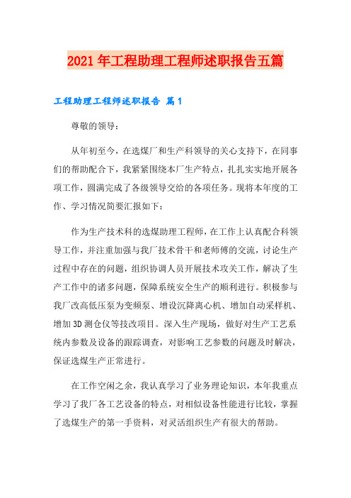 2021年工程助理工程师述职报告五篇