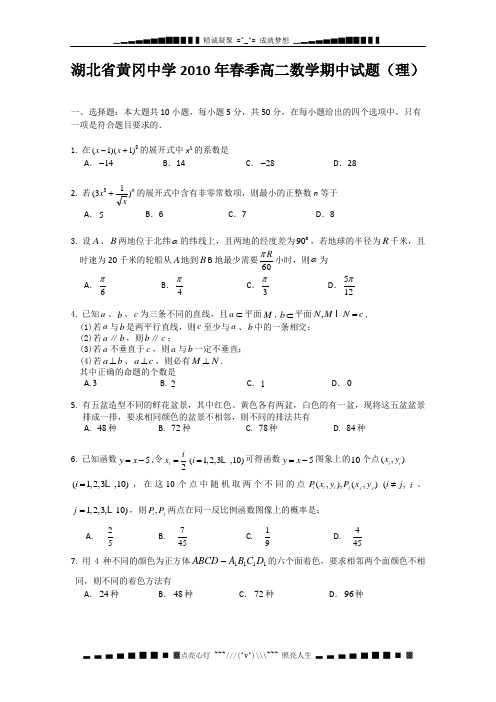 湖北省黄冈中学2009-2010学年高二下学期期中考试(数学理)
