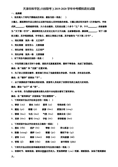 天津市和平区(六校联考)2019-2020学年中考模拟语文试题含解析