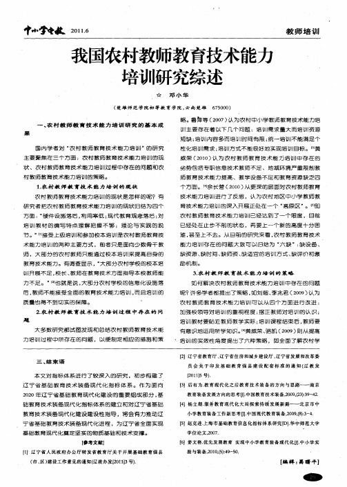 我国农村教师教育技术能力培训研究综述