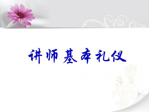讲师礼仪风范