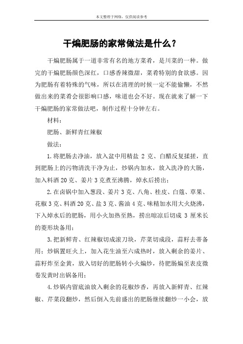干煸肥肠的家常做法是什么？