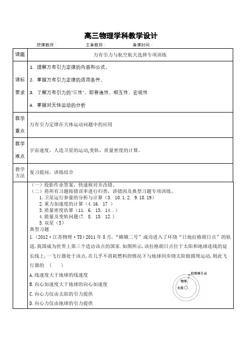 高中物理_二轮专题万有引力与航空航天教学设计学情分析教材分析课后反思