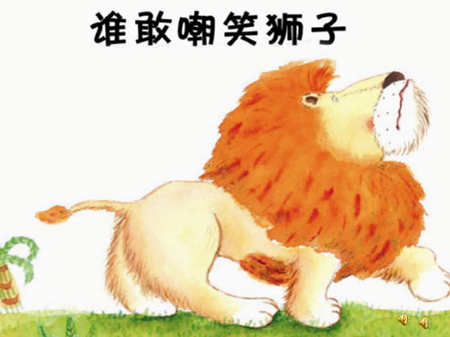 幼儿园课件：谁敢嘲笑狮子