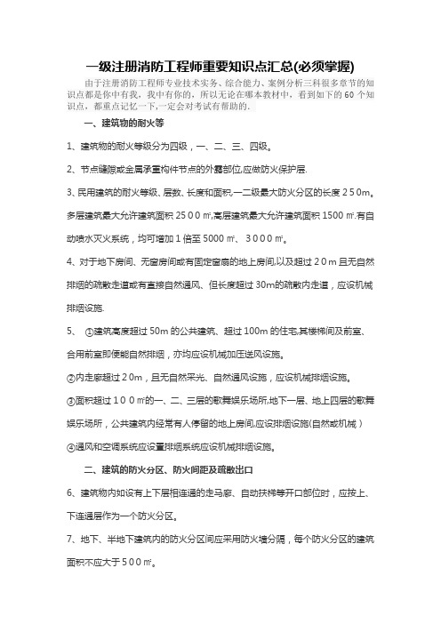 一级注册消防工程师重要知识点汇总