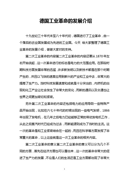 德国工业革命的发展介绍
