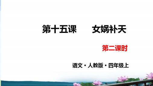 部编四年级上册《女娲补天》完整版PPT下载