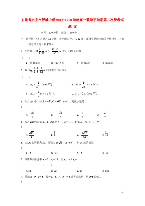 2017_2018学年高一数学下学期第二次统考试题文