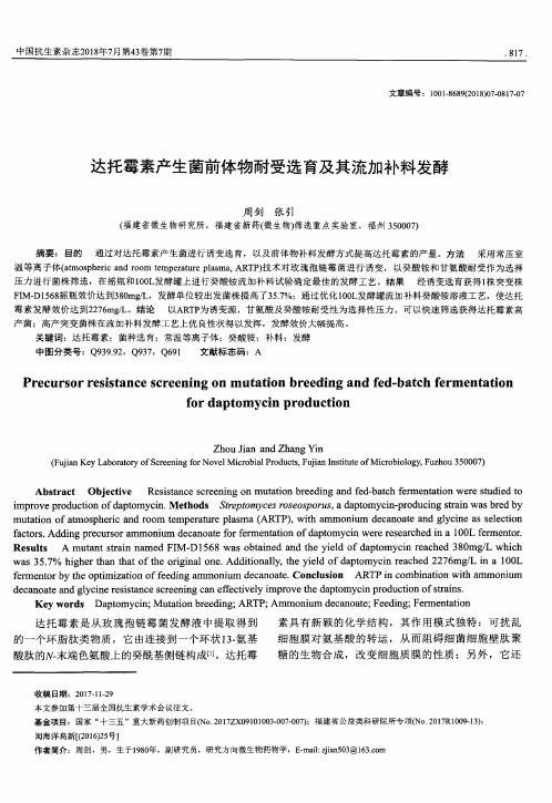 达托霉素产生菌前体物耐受选育及其流加补料发酵