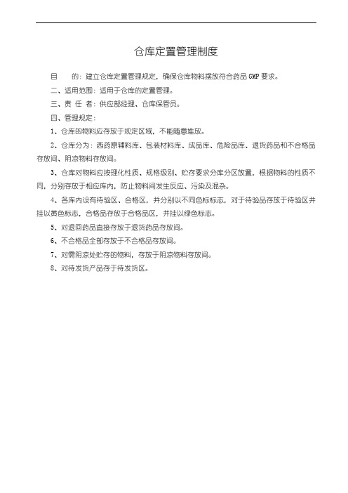 仓库定置管理制度