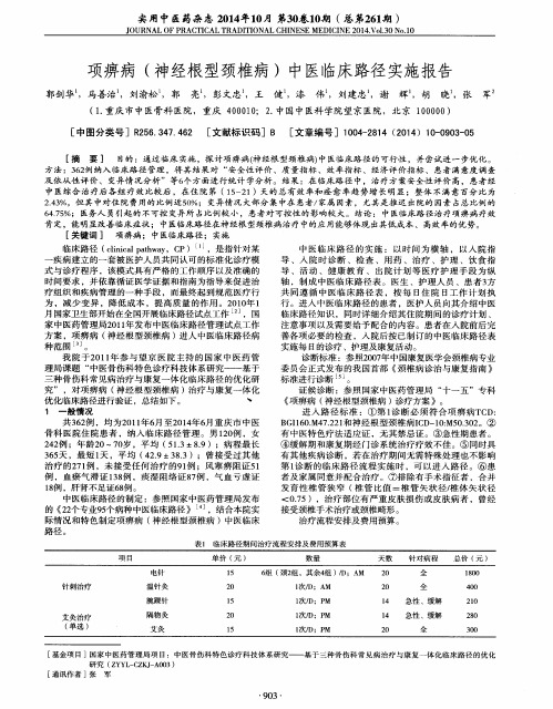 项痹病(神经根型颈椎病)中医临床路径实施报告