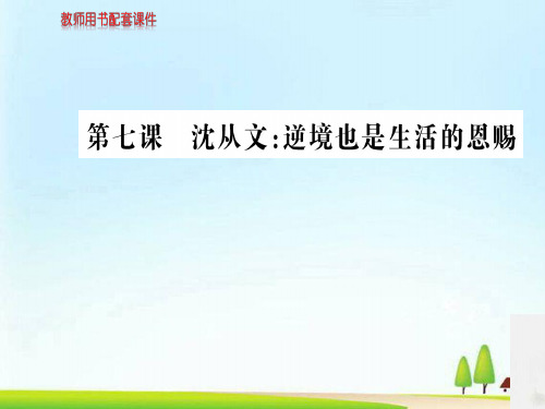 -人教高中语文选修中外传记作品选读课件：第七课沈从文：逆境也是生活的恩赐 (共112张PPT)