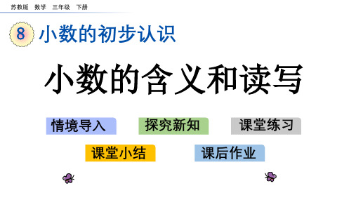 苏教版三年级数学下册第八单元《小数的初步认识》PPT课件