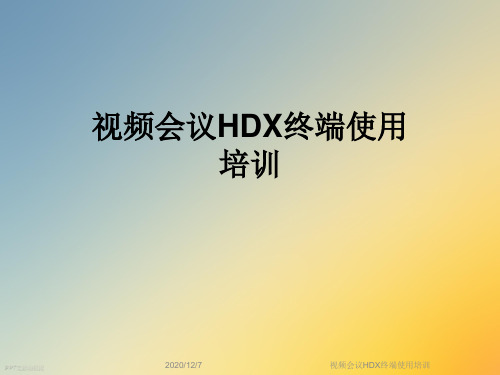 视频会议HDX终端使用培训