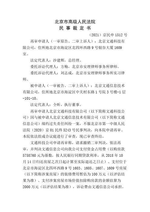 北京文通科技有限公司与北京文通信息技术有限公司缔约过失责任纠纷再审审查与审判监督民事裁定书