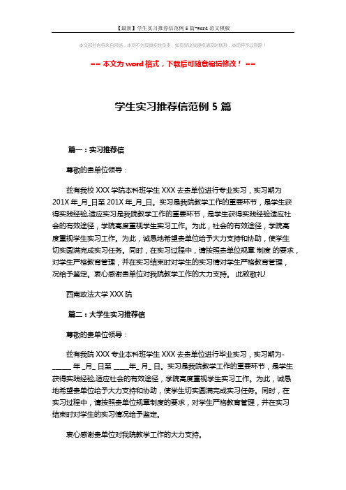 【最新】学生实习推荐信范例5篇-word范文模板 (3页)