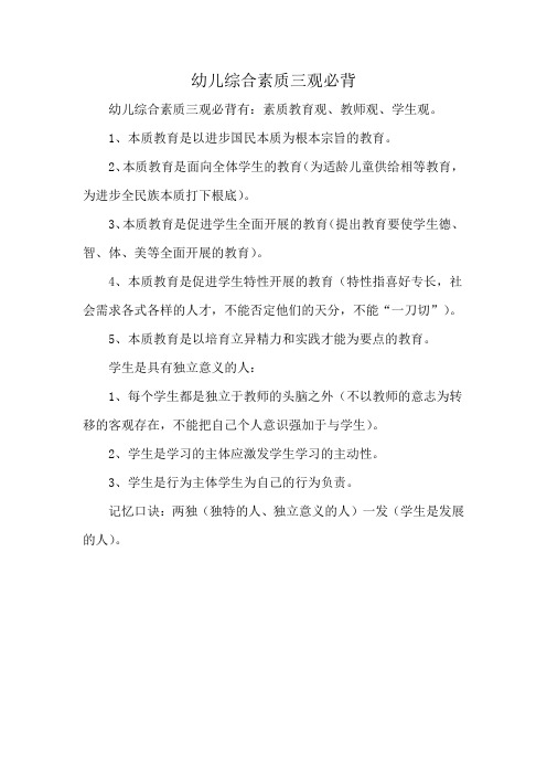 幼儿综合素质三观必背