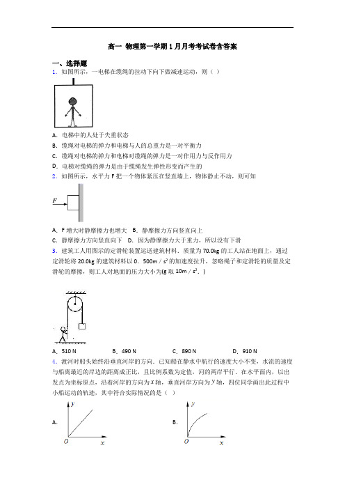 高一 物理第一学期1月月考考试卷含答案