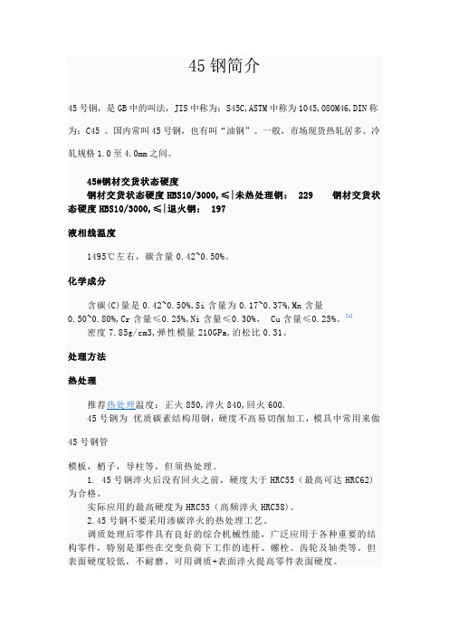 45钢简介