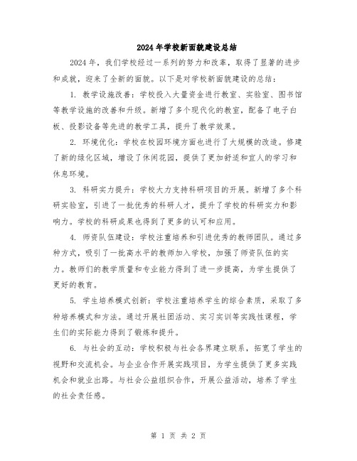 2024年学校新面貌建设总结