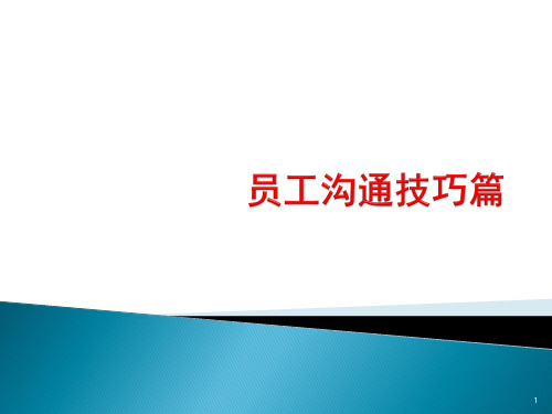 员工沟通技巧篇ppt课件