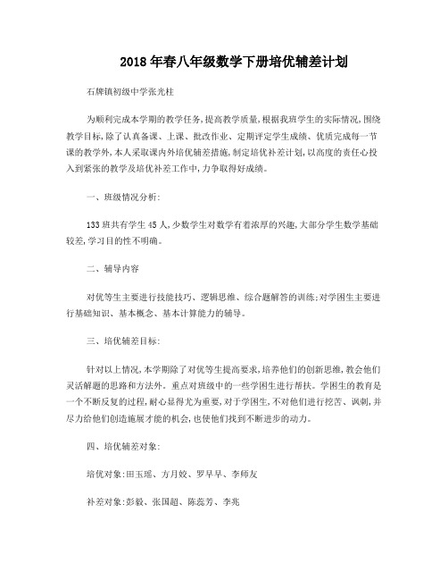 2018年春八年级数学下册培优辅差计划