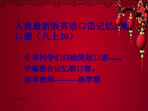 八年级英语上册 口语记忆顺口溜(件人教目标人教目标级上册英语课件